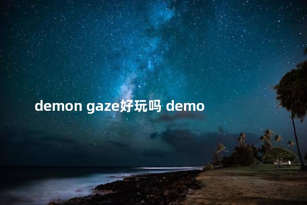demon gaze好玩吗 demo手游